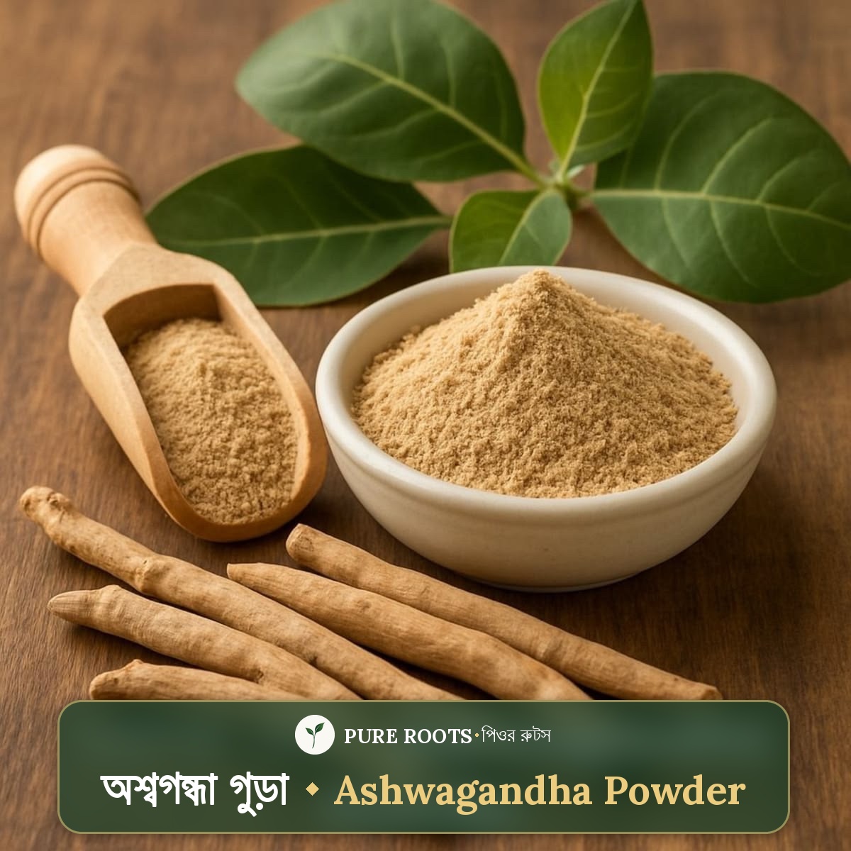 Ashwagandha powder ( অশ্বগন্ধা গুঁড়ো )