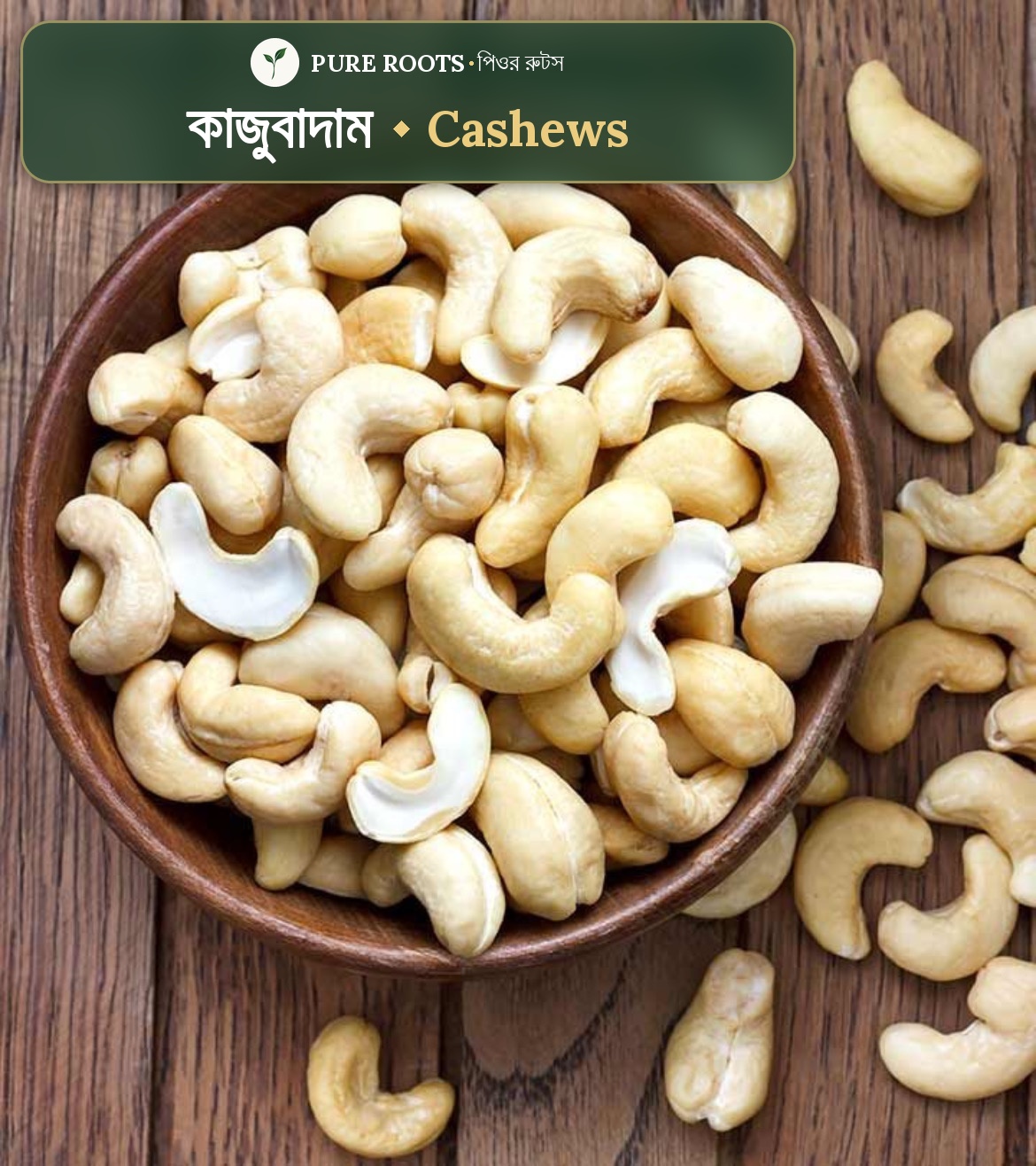 cashews - কাজু বাদাম