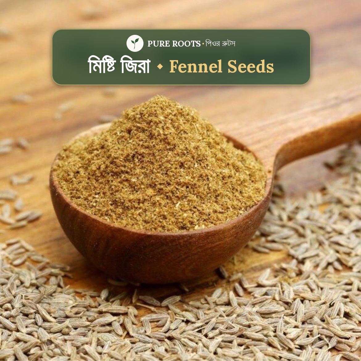 Fennel seeds - মিষ্টি জিরা