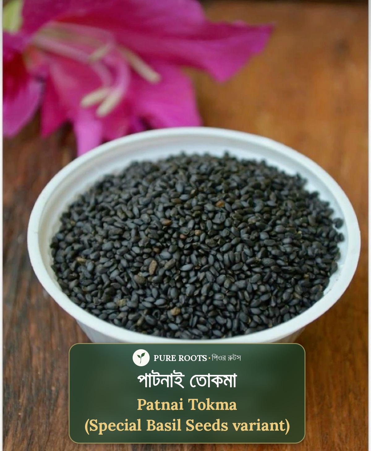 Patnai-tokma-(special-basil-seeds-variant)-পাটনাই তোকমা (বিশেষ ধরনের তুলসী বীজ)