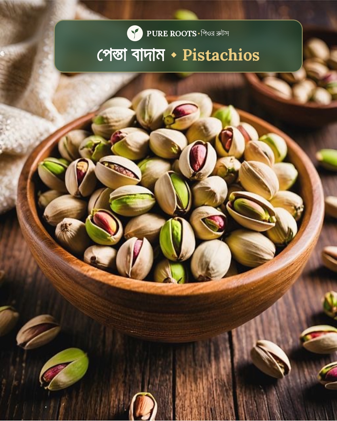 Pistachios-āĻĒā§āϏā§āϤāĻž āĻŦāĻžāĻĻāĻžāĻŽ