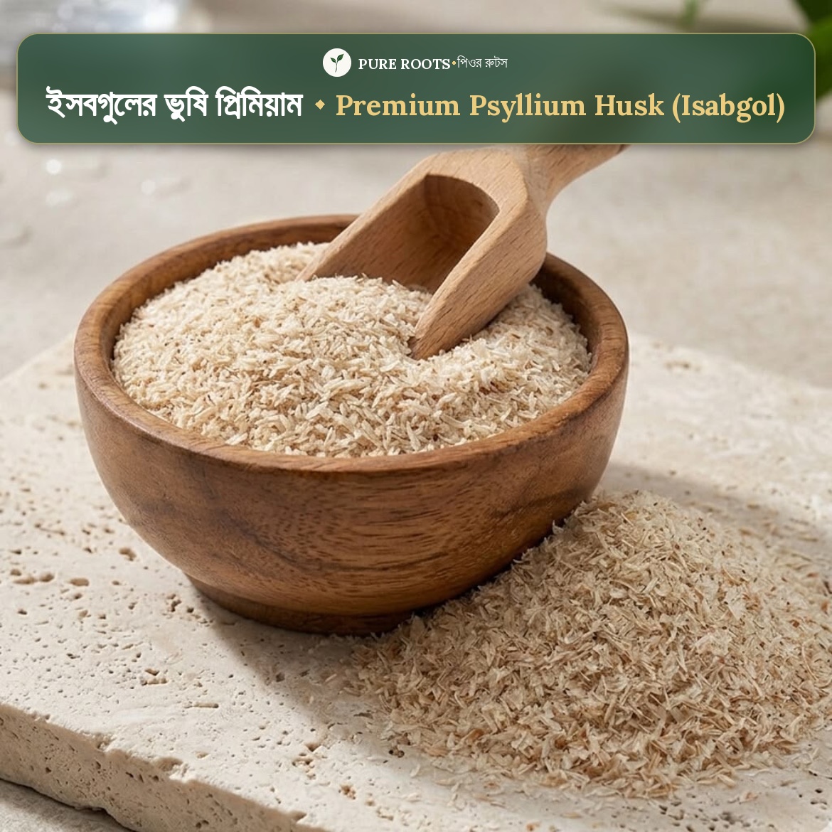 Premium-psyllium-husk-ইসুবগুলের ভুসি