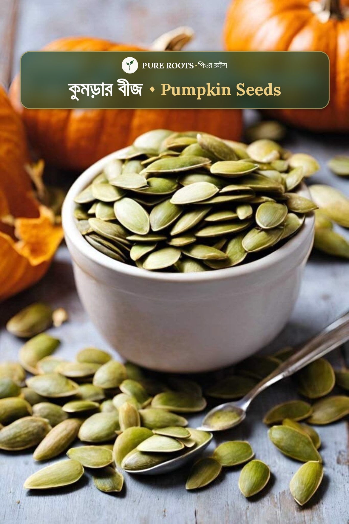 Pumkin seeds- কুমড়োর বীজ