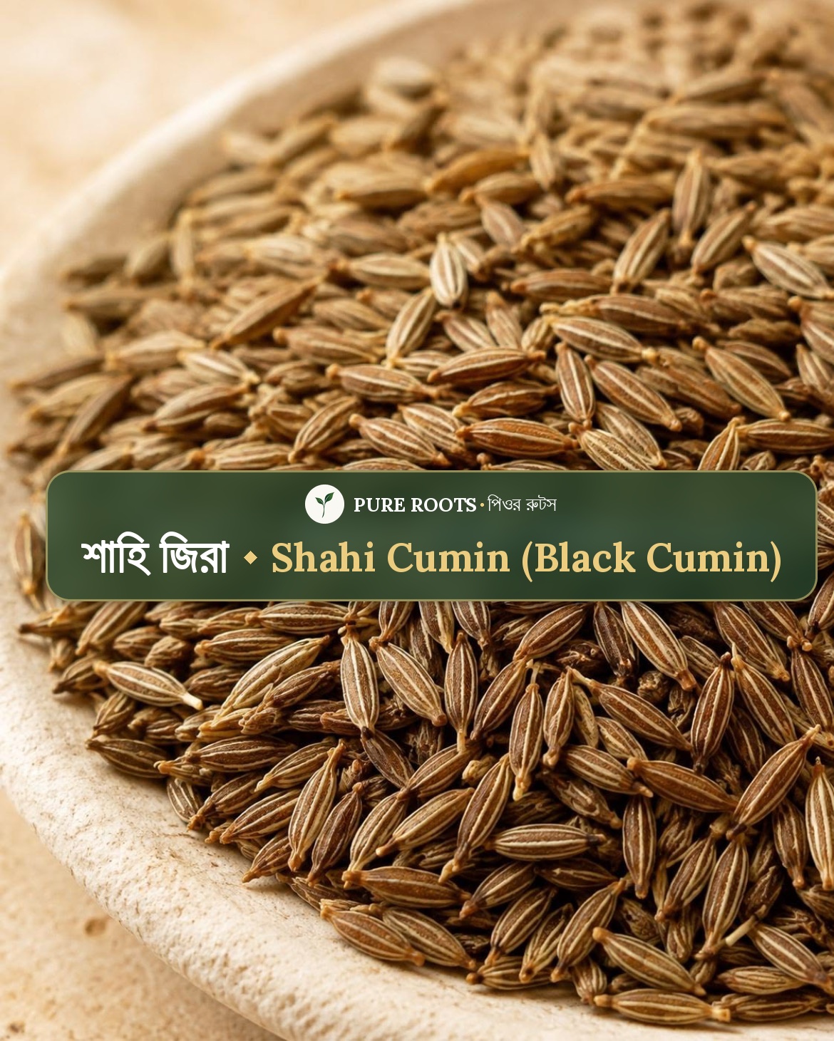 Shahi cumin-শাহি জিরা
