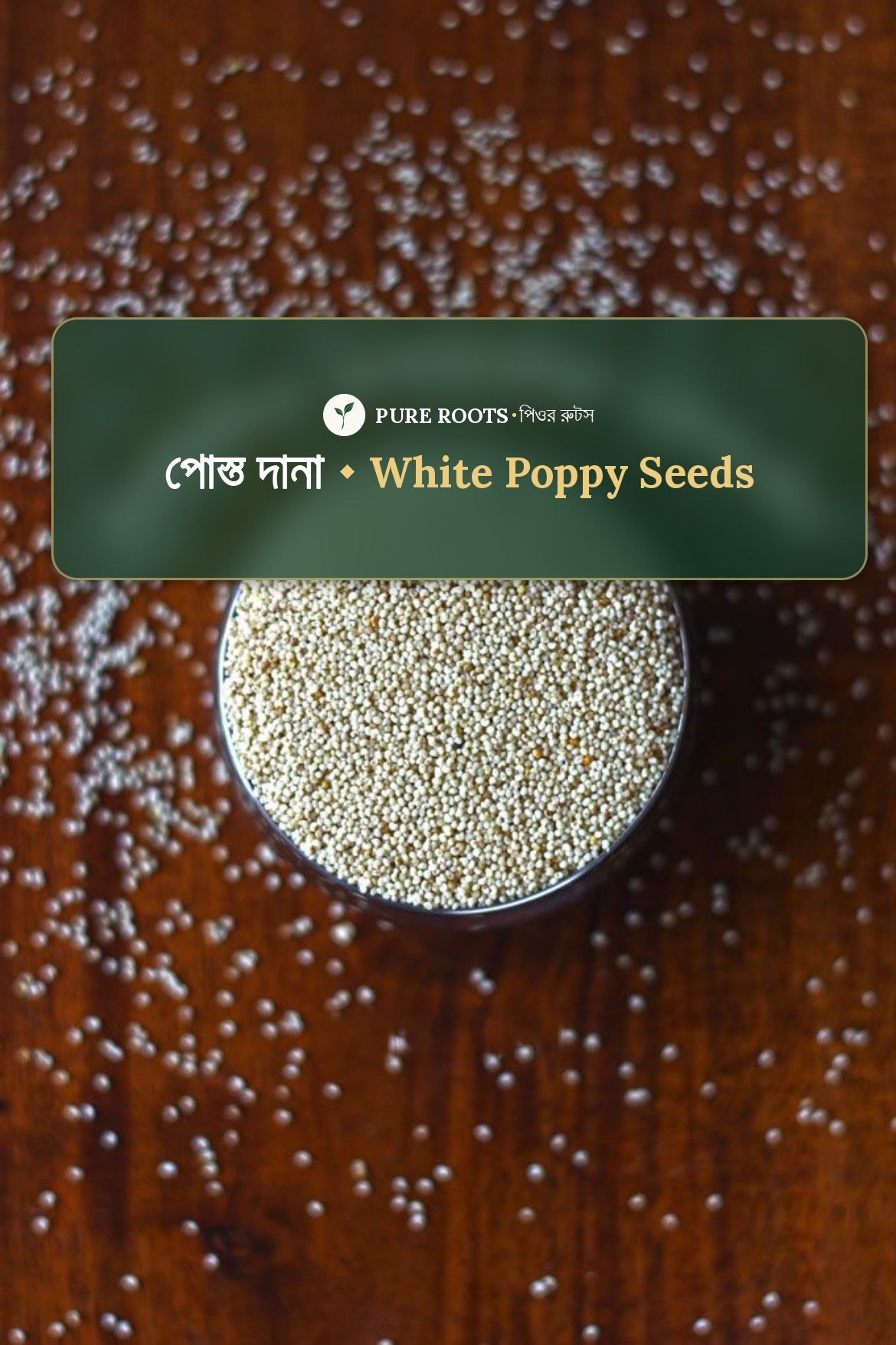 White poppy seeds-সাদা পোস্তদানা